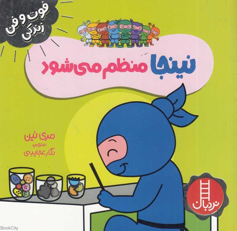 فوت و فن زندگی (نینجا منظم می‌شود)