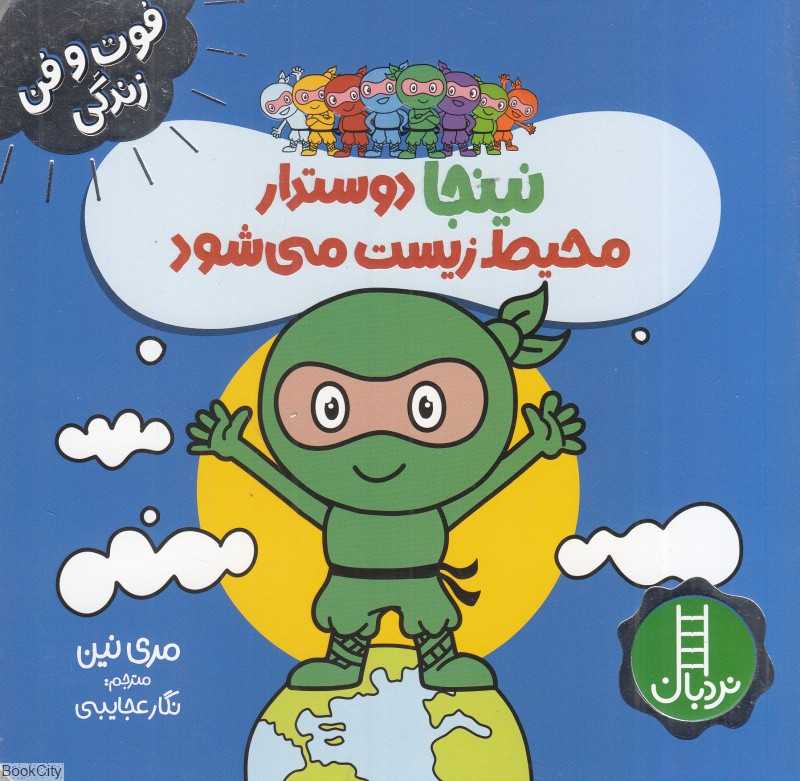 فوت و فن زندگی (نینجا دوستدار محیط‌زیست می‌شود)