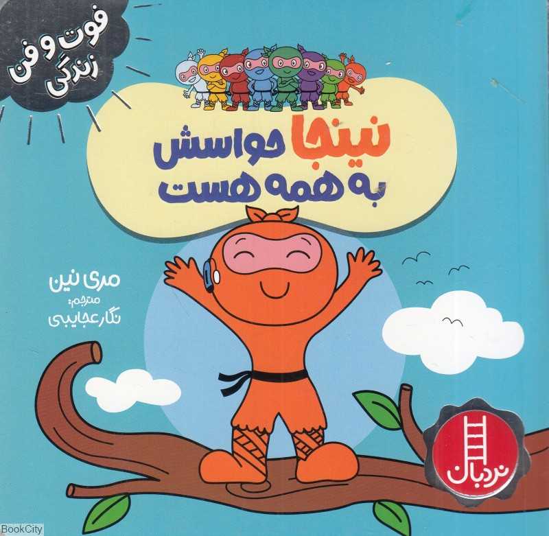 فوت و فن زندگی (نینجا حواسش به همه هست)