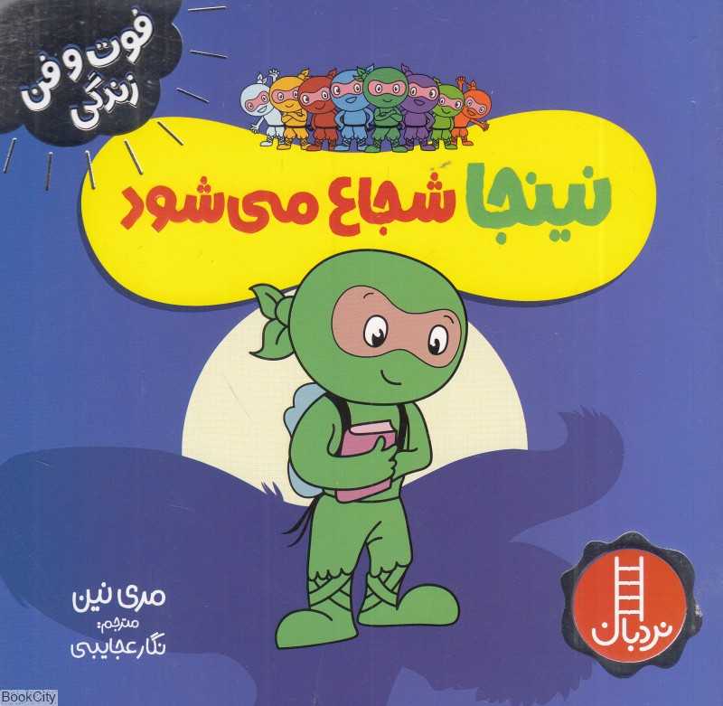 فوت و فن زندگی (نینجا شجاع می‌شود)