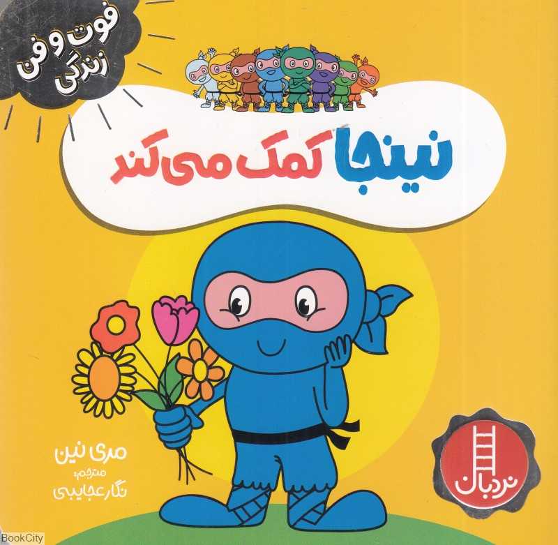 فوت و فن زندگی (نینجا کمک می‌کند)
