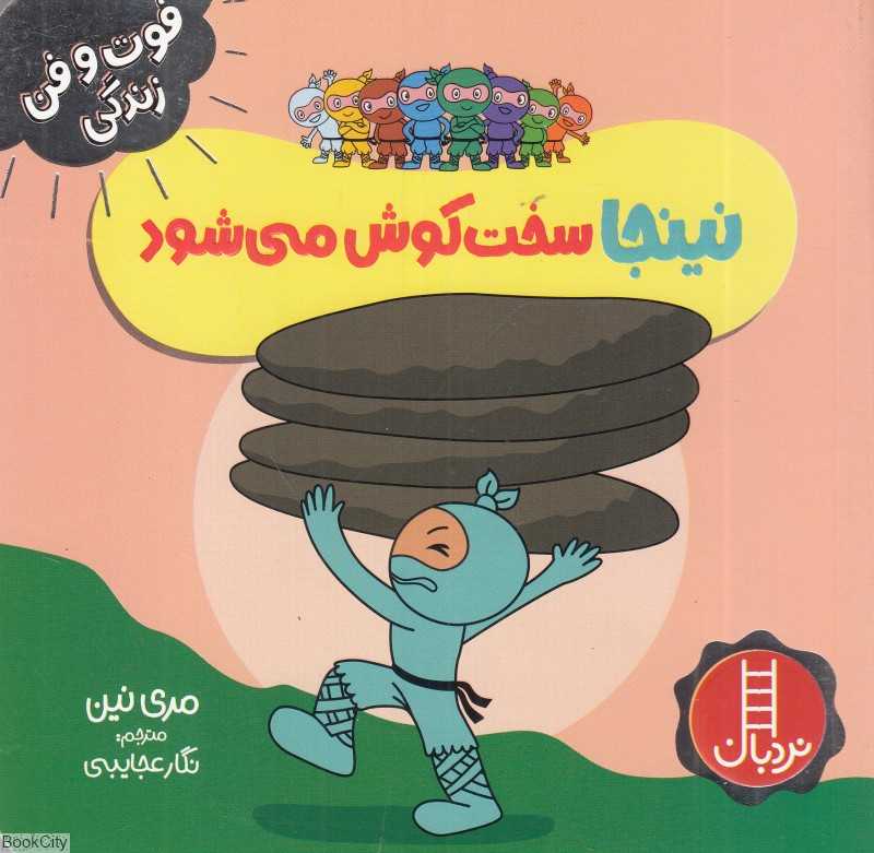 فوت و فن زندگی (نینجا سخت‌کوش می‌شود)