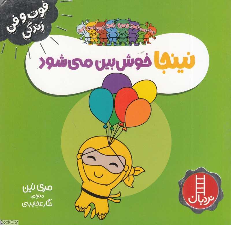 فوت و فن زندگی (نینجا خوش‌بین می‌شود)