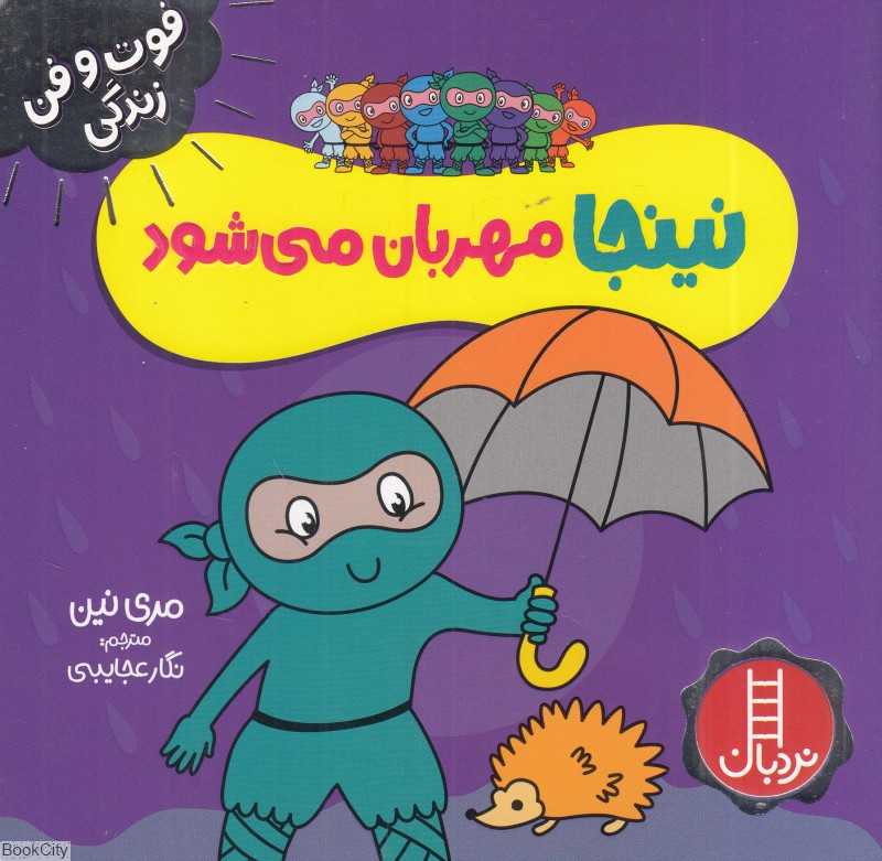 فوت و فن زندگی (نینجا مهربان می‌شود)