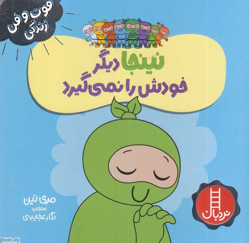 فوت و فن زندگی (نینجا دیگر خودش را نمی‌گیرد)
