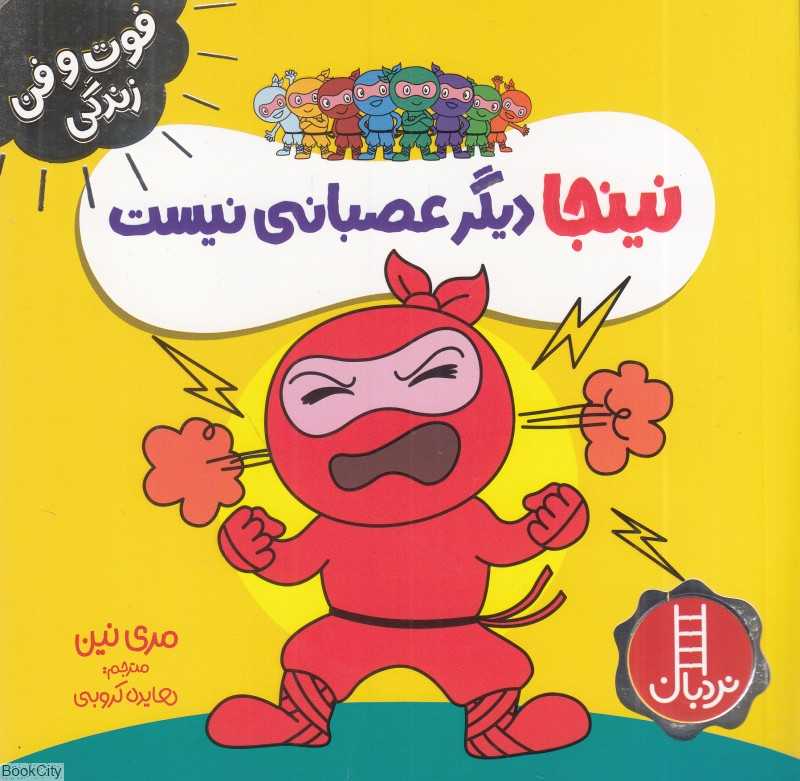 فوت و فن زندگی (نینجا دیگر عصبانی نیست)