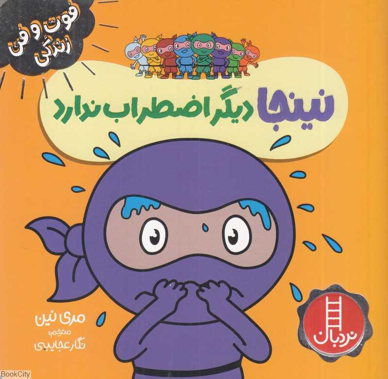 فوت و فن زندگی (نینجا دیگر اضطراب ندارد)