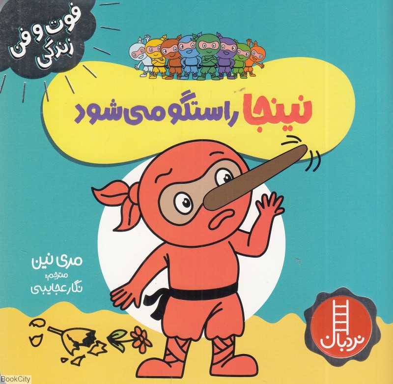 فوت و فن زندگی (نینجا راستگو می‌شود)
