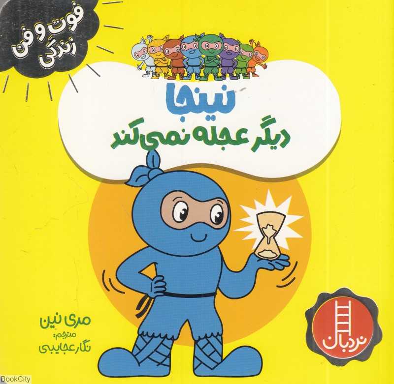 فوت و فن زندگی (نینجا دیگر عجله نمی‌کند)