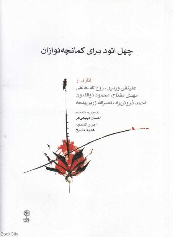چهل اتود برای کمانچه‌نوازان