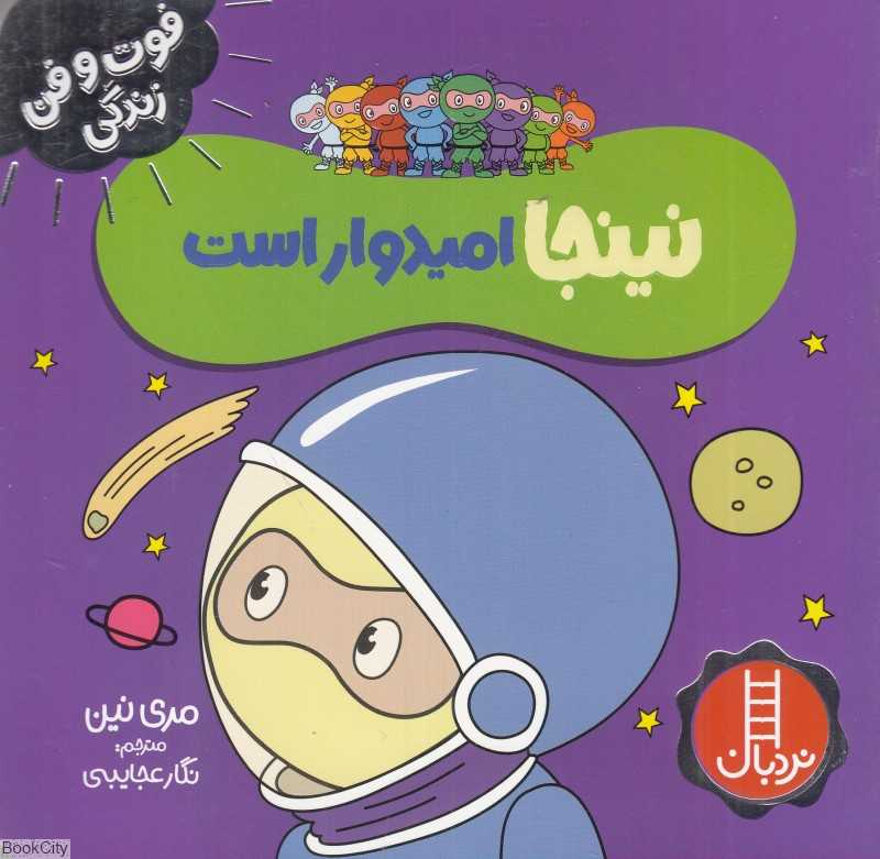 فوت و فن زندگی (نینجا امیدوار است)