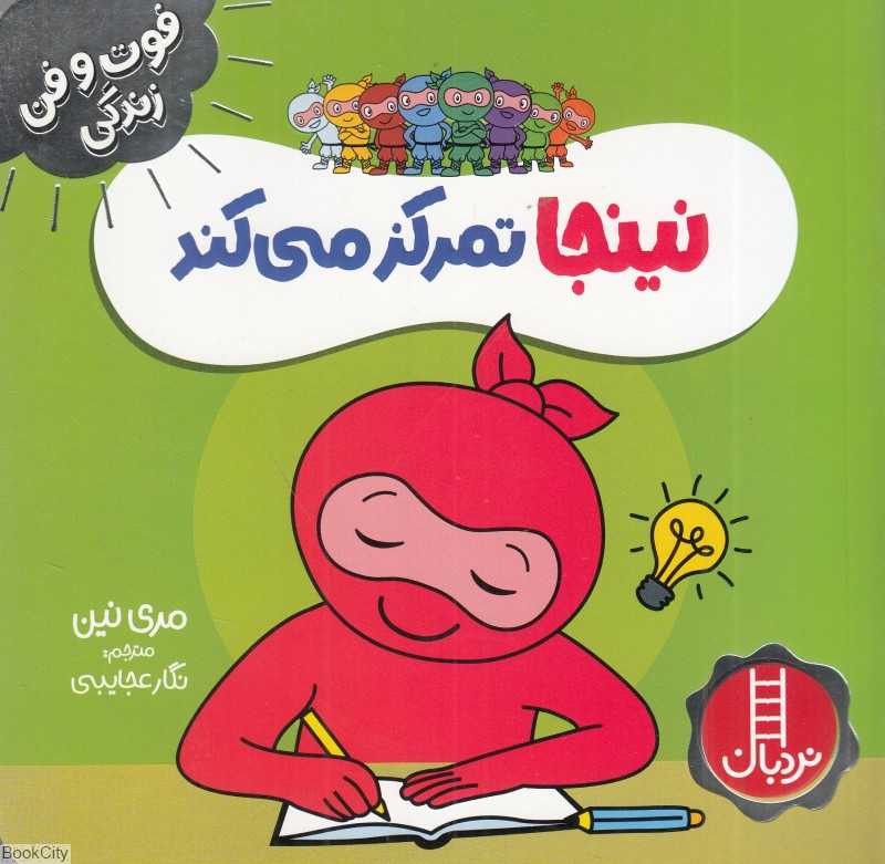فوت و فن زندگی (نینجا تمرکز می‌کند)