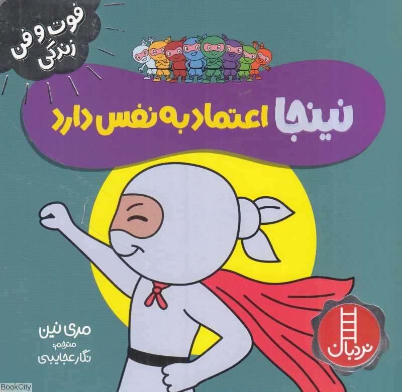 فوت و فن زندگی (نینجا اعتماد به نفس دارد)
