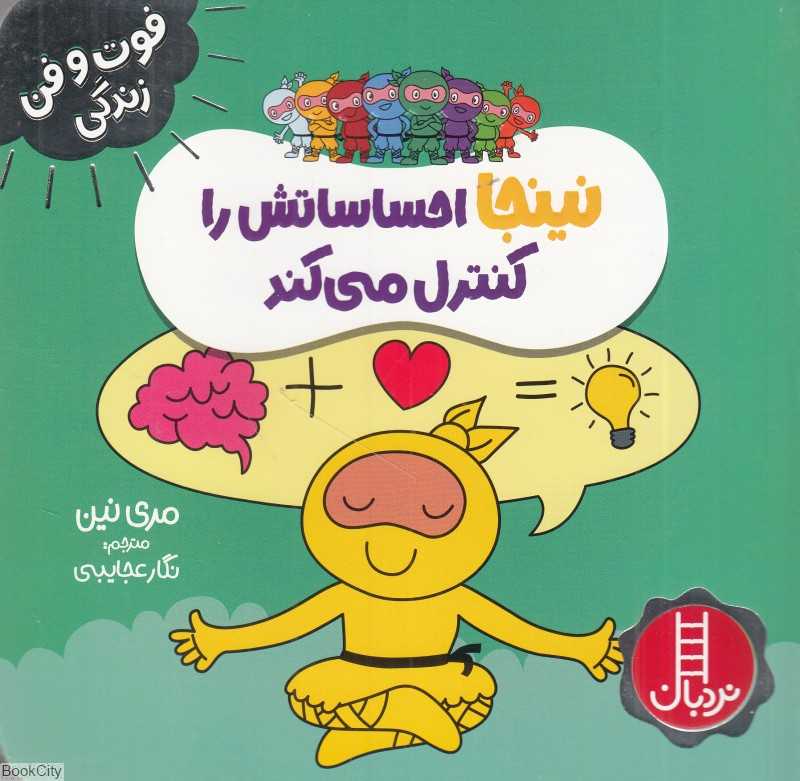 فوت و فن زندگی (نینجا احساساتش را کنترل می‌کند) - 0