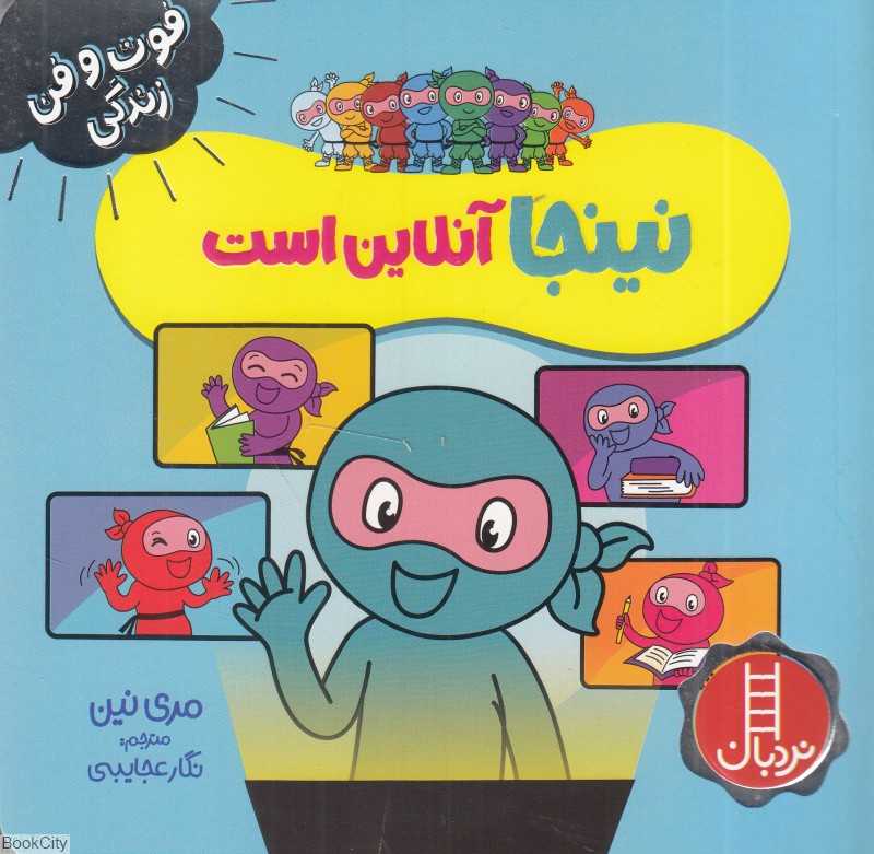 فوت و فن زندگی (نینجا آنلاین است)