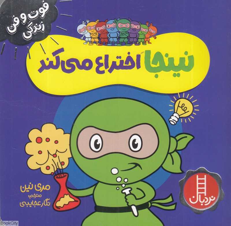 فوت و فن زندگی (نینجا اختراع می‌کند)