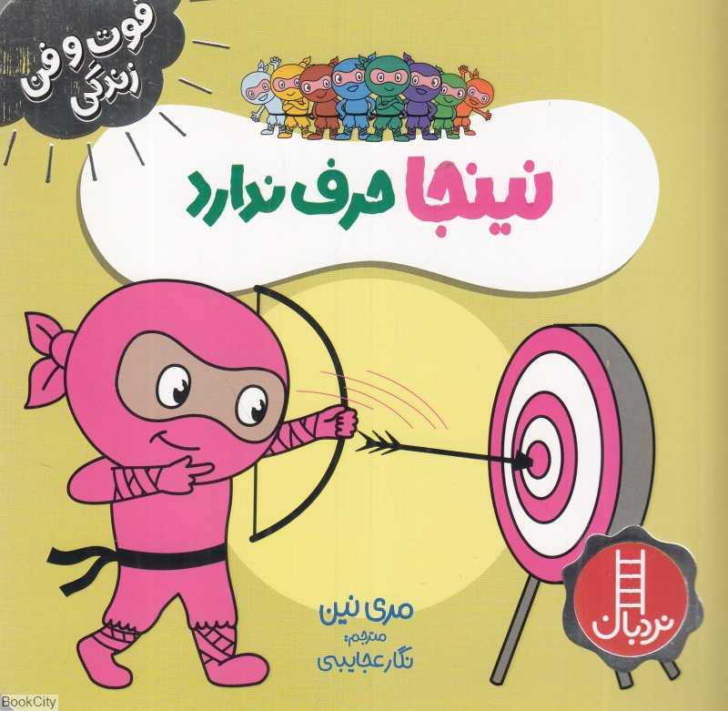 فوت و فن زندگی (نینجا حرف ندارد)