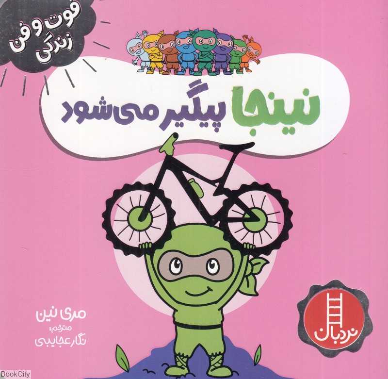 فوت و فن زندگی (نینجا پیگیر می‌شود) - 0