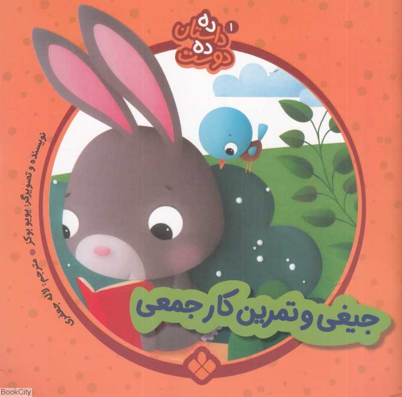 جیغی و تمرین کار جمعی (ده داستان ده دوست 1)