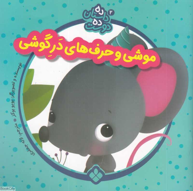 موشی و حرف‌های در گوشی (ده داستان ده دوست 2)