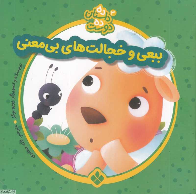 ببعی و خجالت‌های بی‌معنی (ده داستان ده دوست 3)