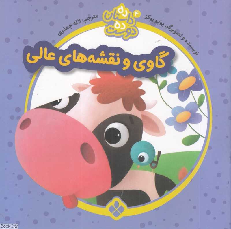 گاوی و نقشه‌های عالی (ده داستان ده دوست 4)