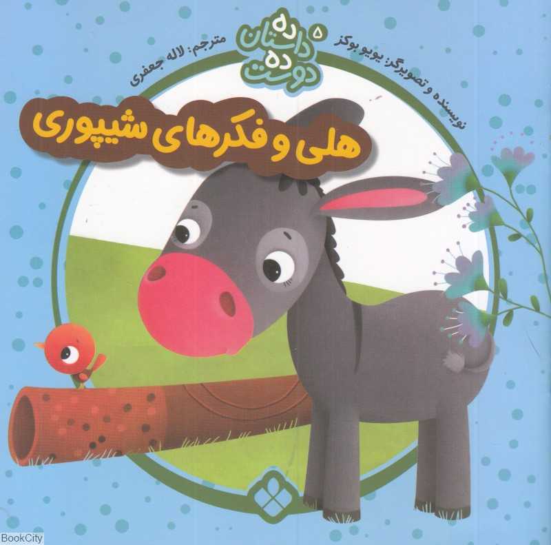 هلی و فکرهای شیپوری (ده داستان ده دوست 5)