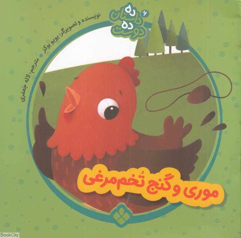 موری و گنج تخم‌مرغی (ده داستان ده دوست 6)