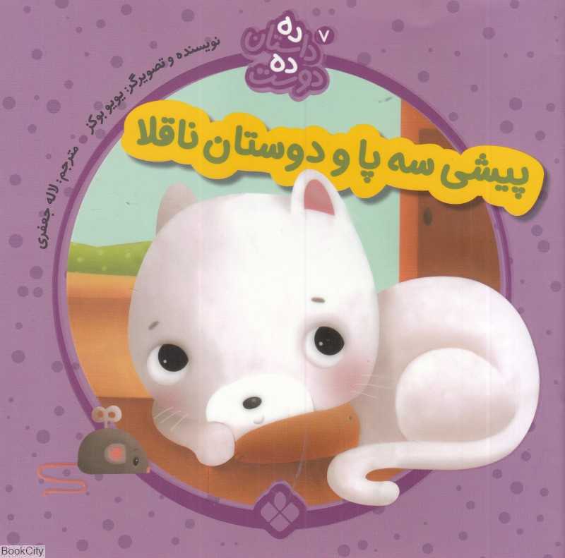 پیشی سه پا و دوستان ناقلا (ده داستان ده دوست 7)