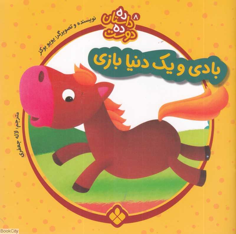بادی و یک دنیا بازی (ده داستان ده دوست 8)