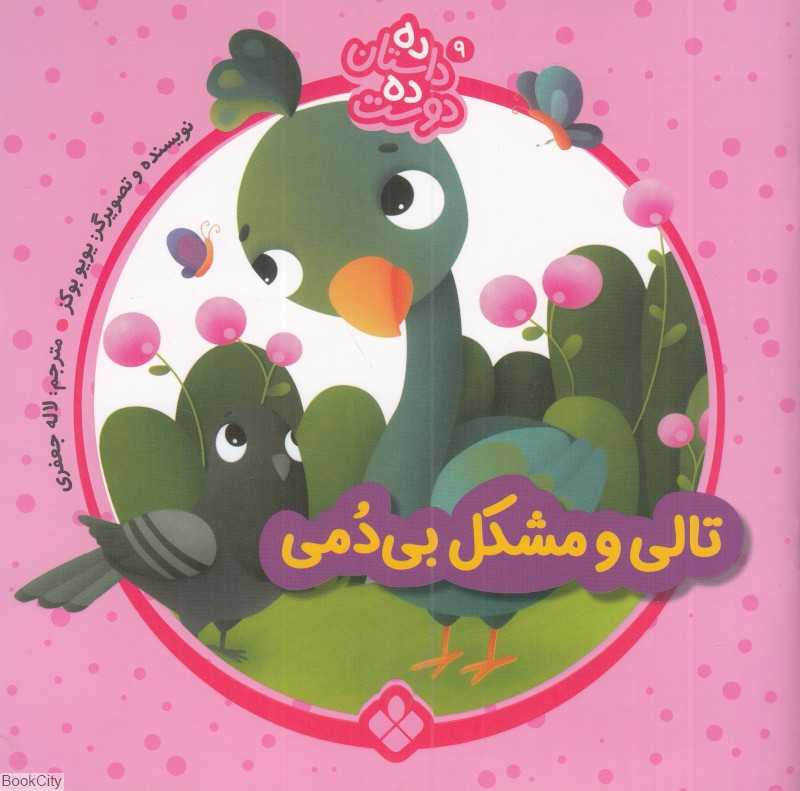 تالی و مشکل بی دمی (ده داستان ده دوست 9)