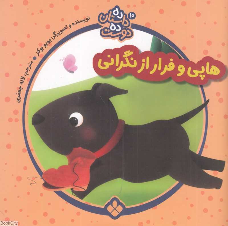 هاپی و فرار از نگرانی (ده داستان ده دوست 10)