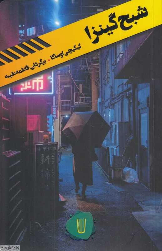 شبح گینزا (قلمروی قابیل 1)