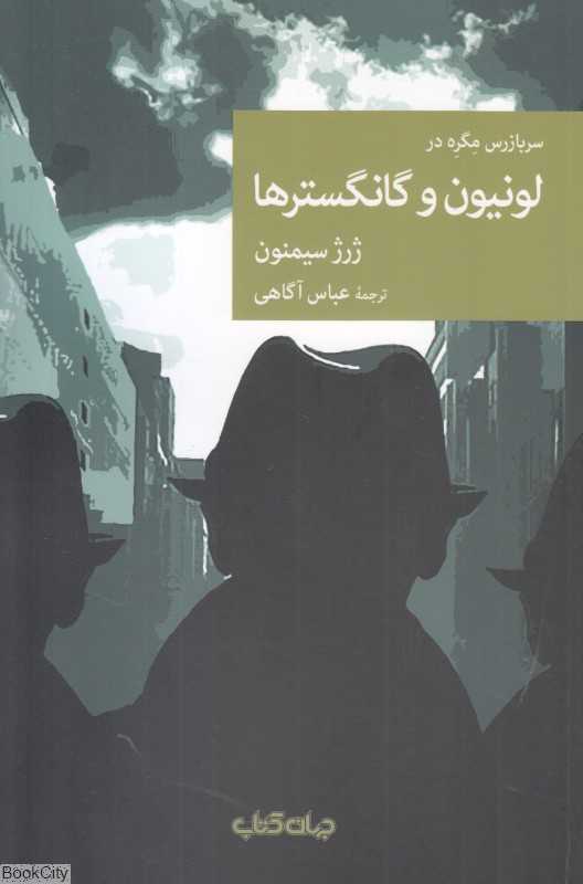 سربازرس مگره در لونیون و گانگسترها