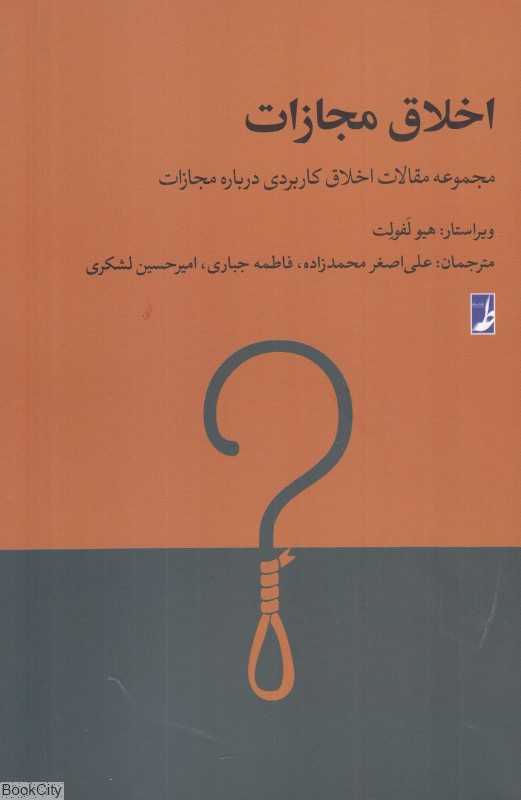 اخلاق مجازات