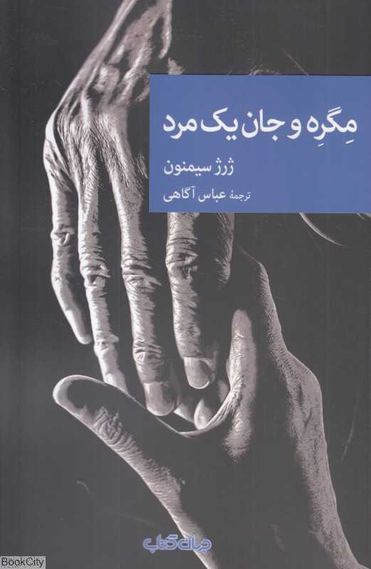 مگره و جان یک مرد