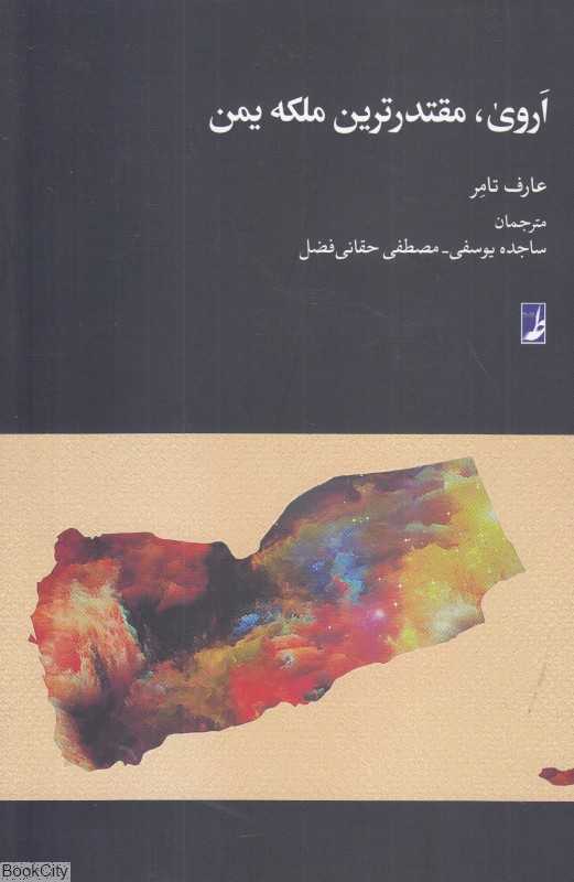 اروی مقتدرترین ملکه یمن