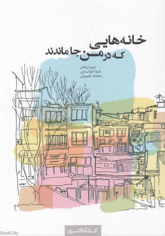 خانه‌هایی که در من جا ماندند
