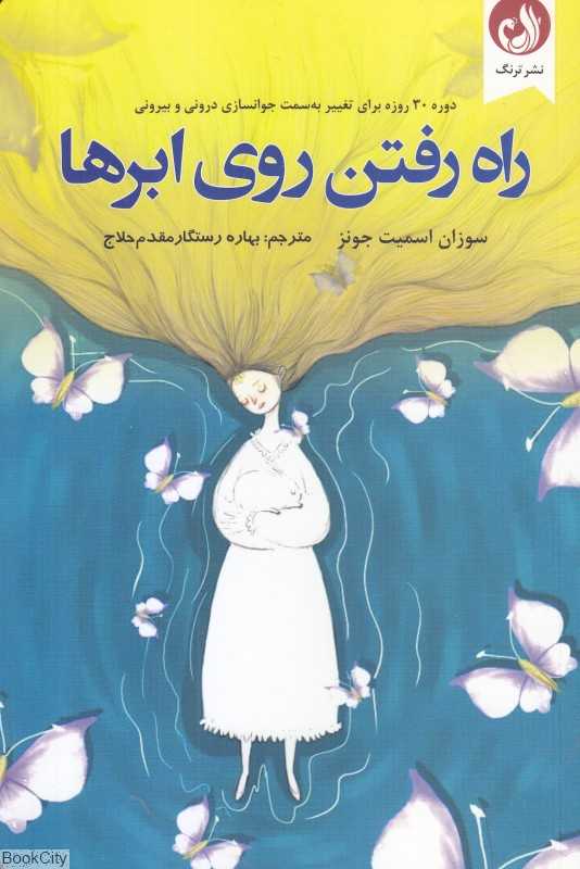 راه رفتن روی ابرها