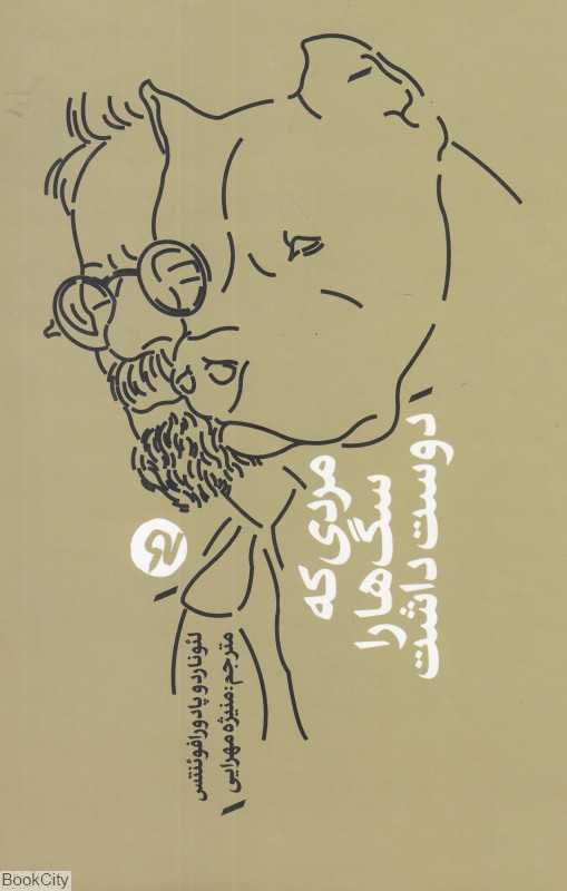 مردی که سگ‌ها را دوست داشت (نو نوشت)