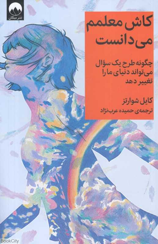 کاش معلمم می‌دانست (چگونه طرح یک سوال می‌تواند دنیای ما را تغییر دهد)