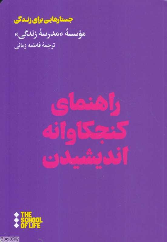 راهنمای کنجکاوانه اندیشیدن