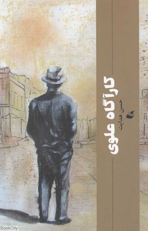 کارگاه علوی