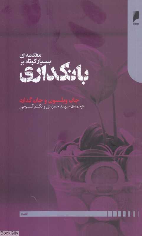 مقدمه‌ای بسیار کوتاه بر بانکداری