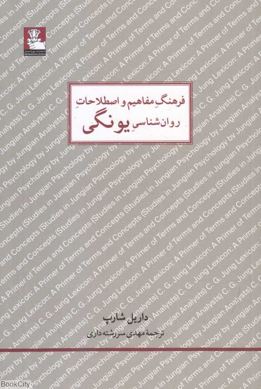 فرهنگ مفاهیم و اصطلاحات روان‌شناسی یونگی