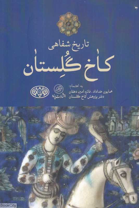 تاریخ شفاهی کاخ گلستان