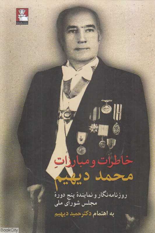 خاطرات و مبارزات محمد دیهیم (روزنامه‌نگار و نماینده پنج دوره مجلس شورای ملی)