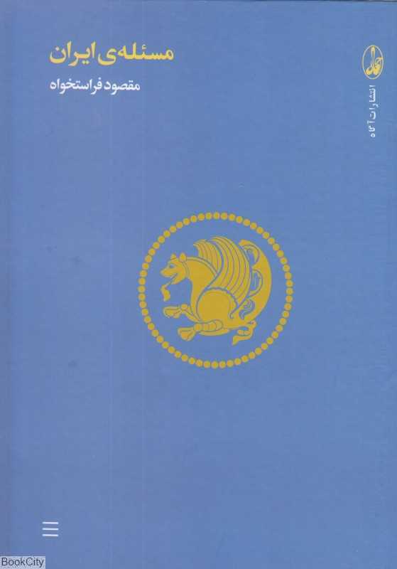 مسئله ایران (مجموعه مقالات)