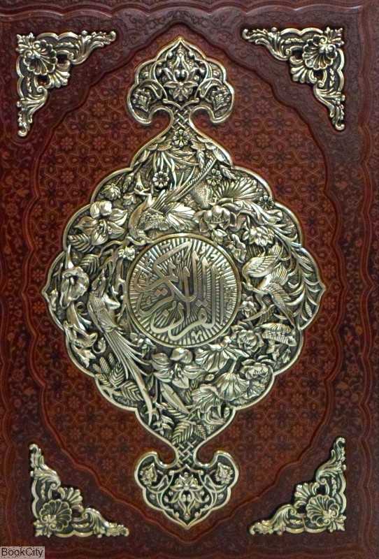قرآن کریم 1237 (رحلی طرح چرم مسی با قاب راه بیکران)