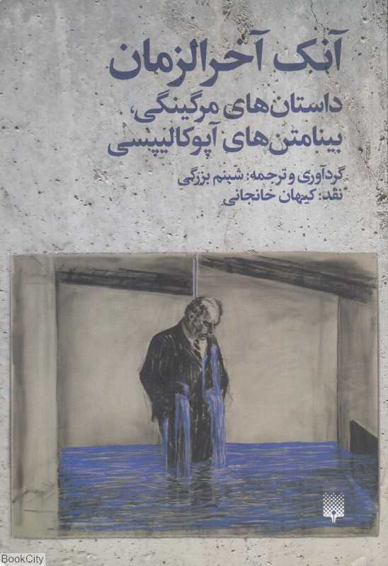 آنک آخرالزمان (داستان‌های مرگینگی بینامتن‌های آپوکالیپسی)